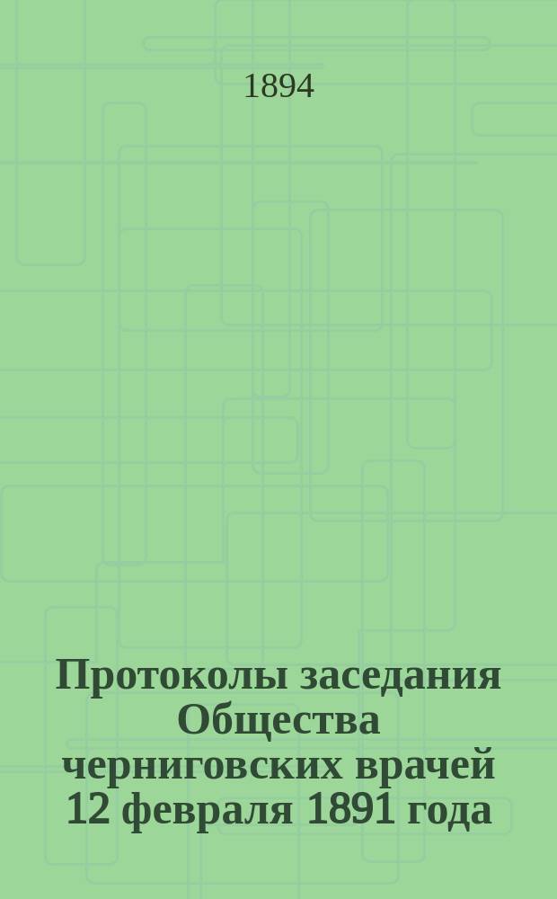 Протоколы заседания Общества черниговских врачей 12 февраля 1891 года