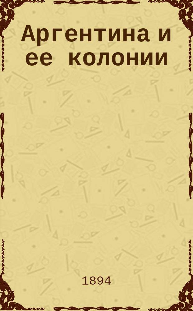 ... Аргентина и ее колонии : Ст. 1-