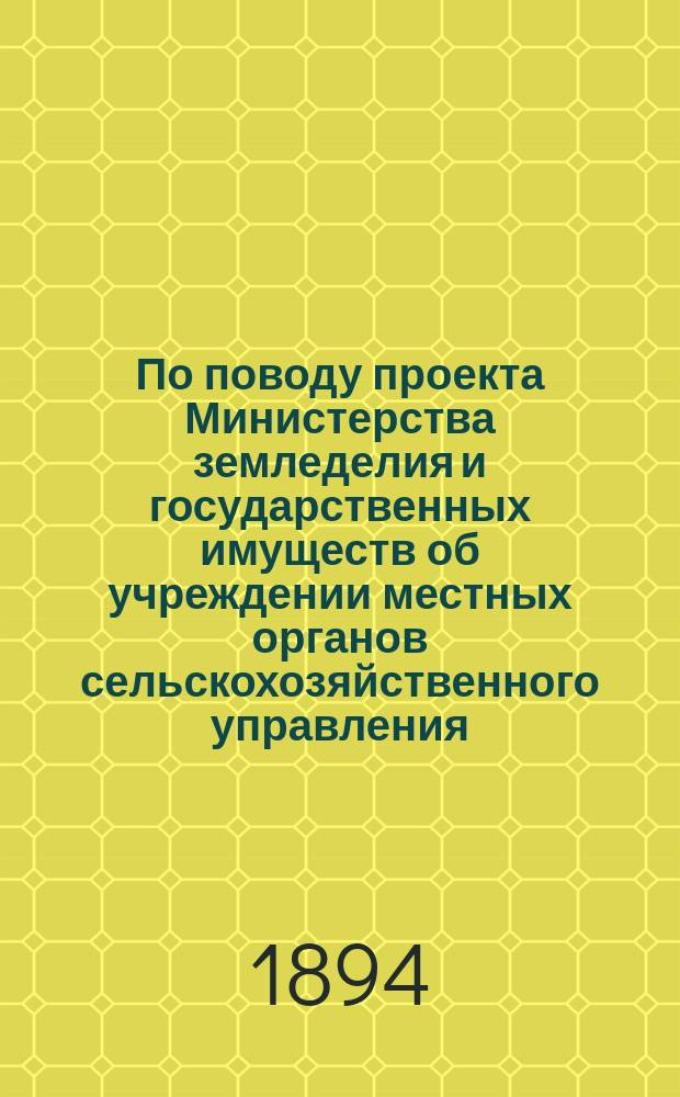 По поводу проекта Министерства земледелия и государственных имуществ об учреждении местных органов сельскохозяйственного управления : Докл. Перм. экон. о-ву чл.-учредителя сего О-ва А.А. Бернацкого