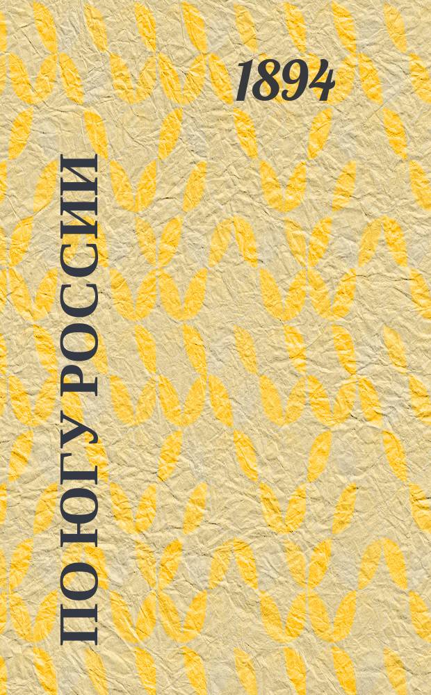 ... По югу России : Вып. 1-