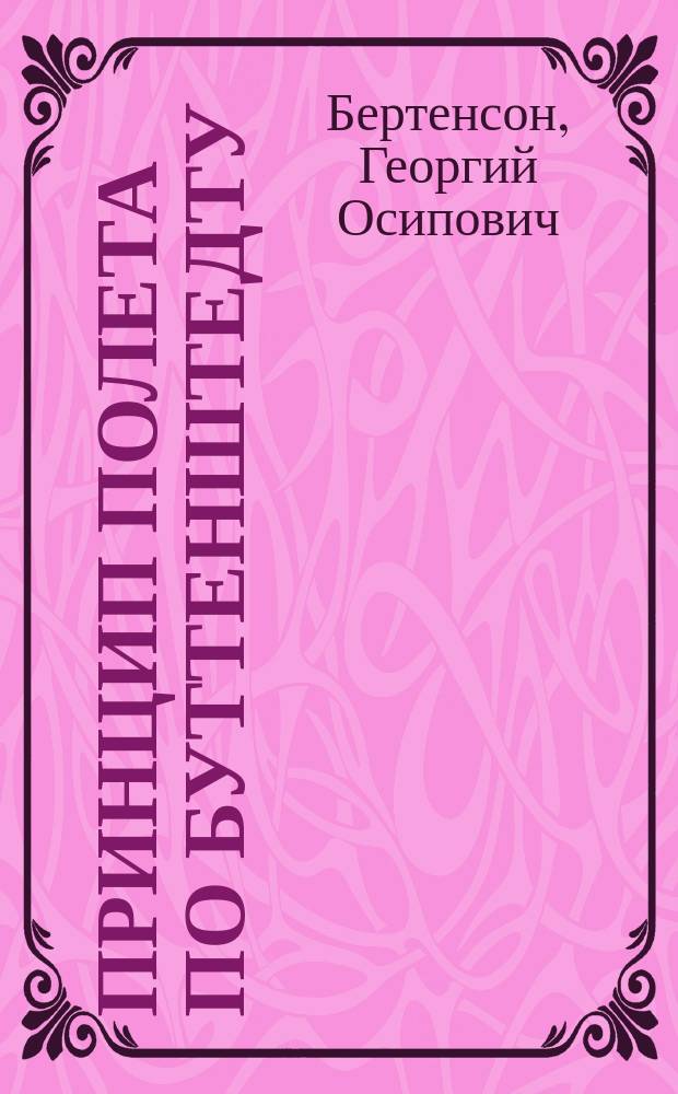 Принцип полета по Буттенштедту