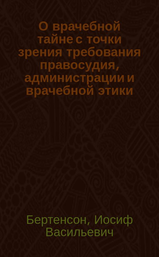 О врачебной тайне с точки зрения требования правосудия, администрации и врачебной этики