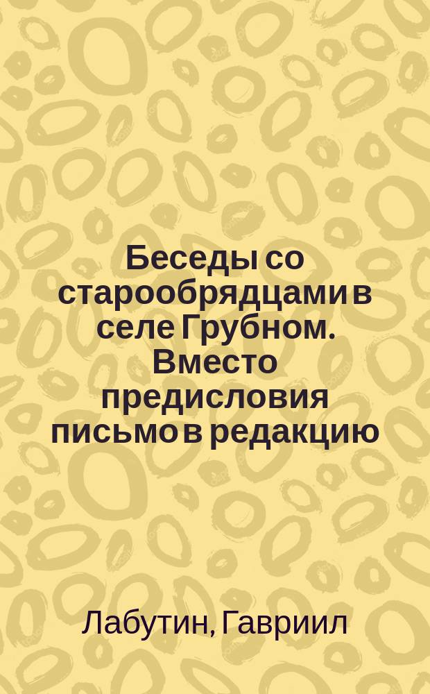 Беседы со старообрядцами в селе Грубном. Вместо предисловия письмо в редакцию