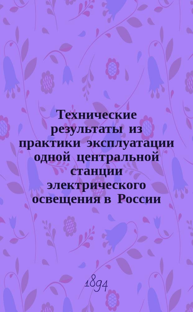 Технические результаты из практики эксплуатации одной центральной станции электрического освещения в России