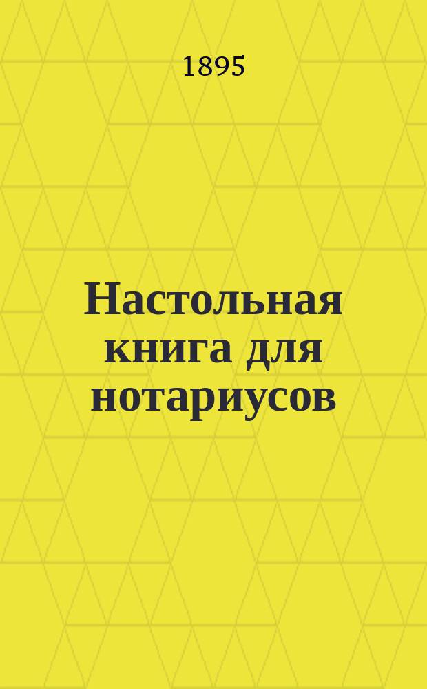 Настольная книга для нотариусов : Сост. по офиц. источникам Дмитрий Абоимов