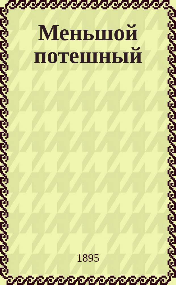 Меньшой потешный : С портр. князя Александра Даниловича Меншикова : Ист. повесть из молодости Петра Великого