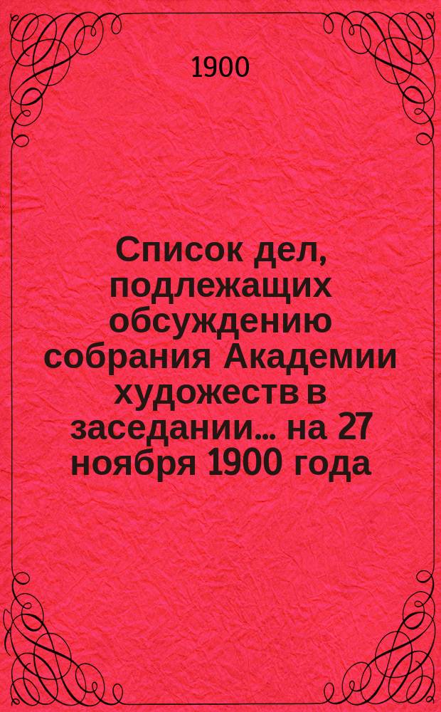 Список дел, подлежащих обсуждению собрания Академии художеств в заседании... ... на 27 ноября 1900 года