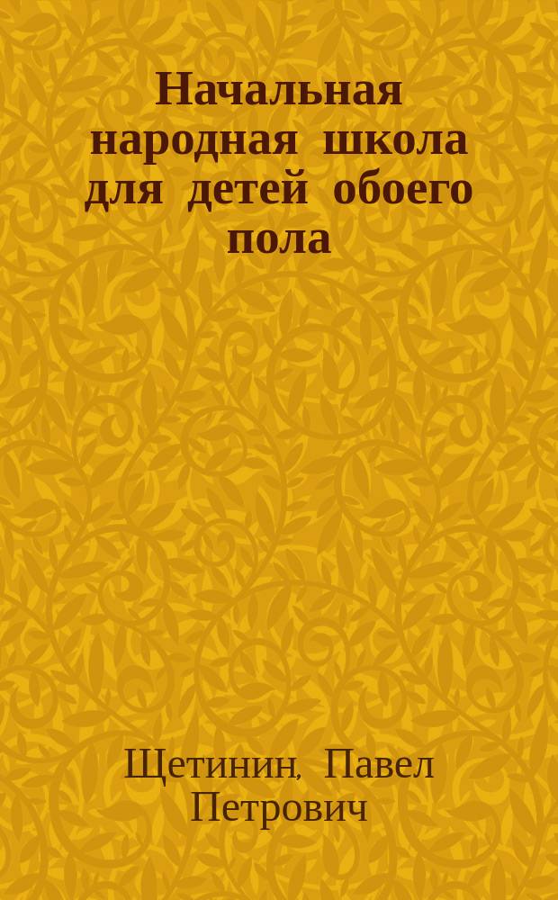 Начальная народная школа для детей обоего пола