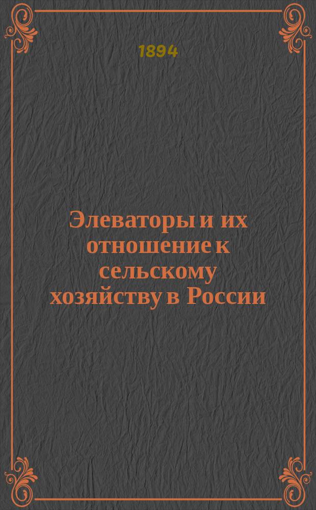 Элеваторы и их отношение к сельскому хозяйству в России
