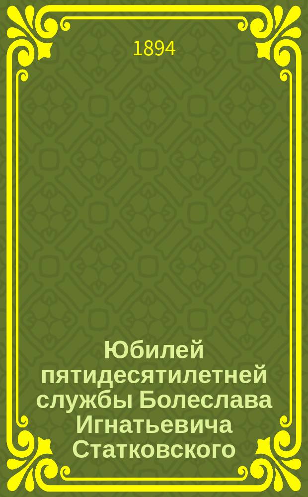 Юбилей пятидесятилетней службы Болеслава Игнатьевича Статковского