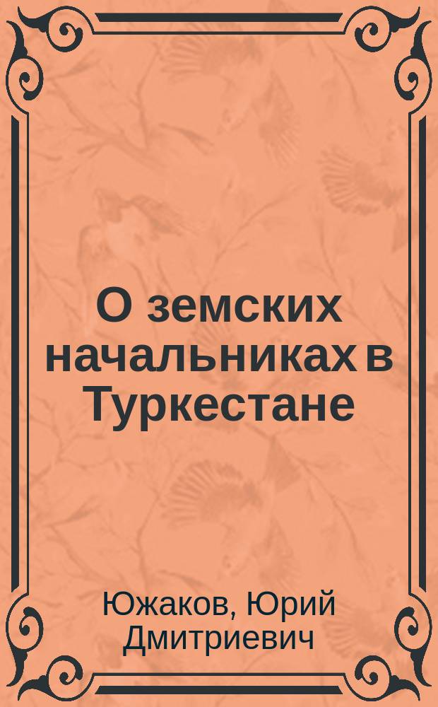 О земских начальниках в Туркестане