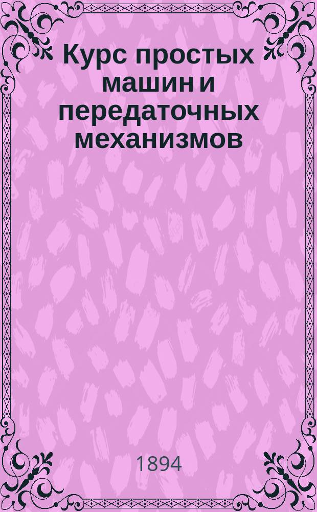 Курс простых машин и передаточных механизмов