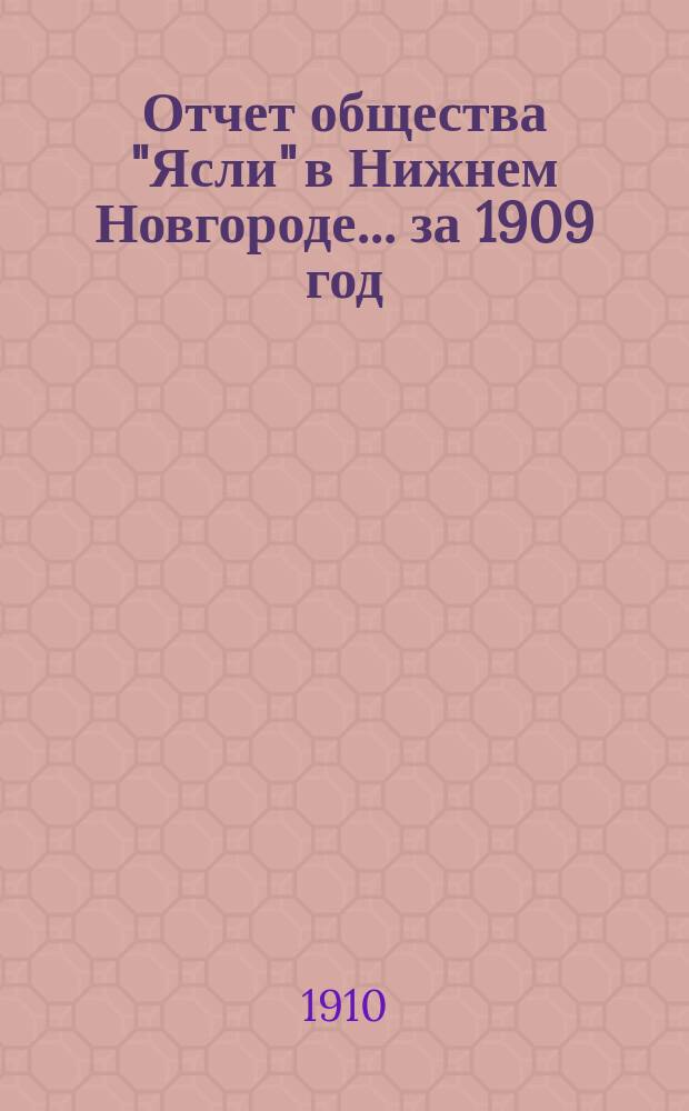 ... Отчет общества "Ясли" в Нижнем Новгороде... за 1909 год