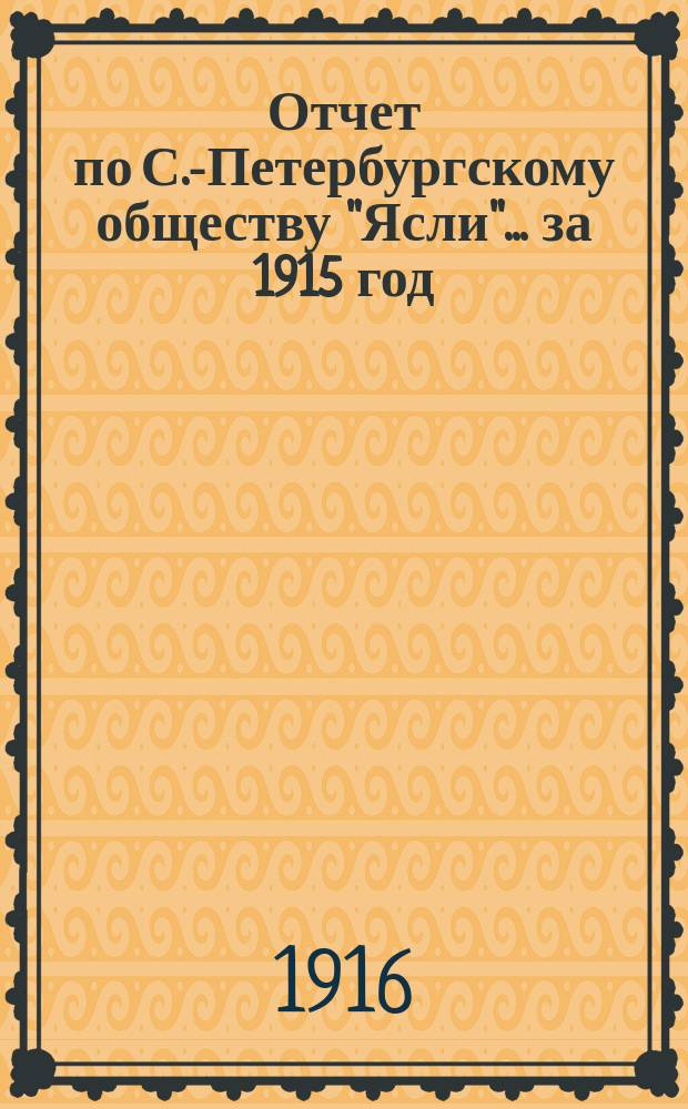 Отчет по С.-Петербургскому обществу "Ясли"... за 1915 год
