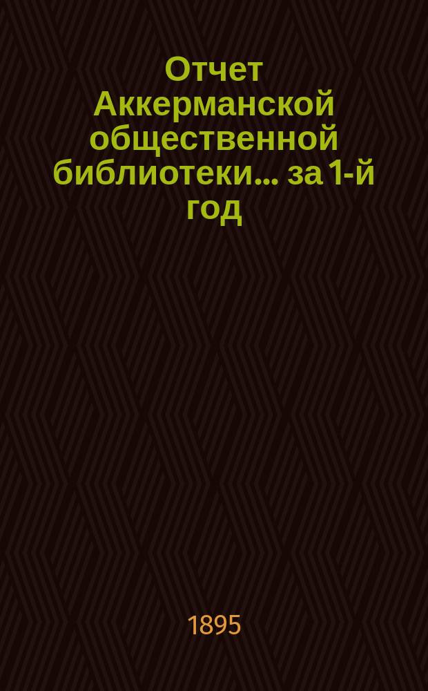 Отчет Аккерманской общественной библиотеки... за 1-й год