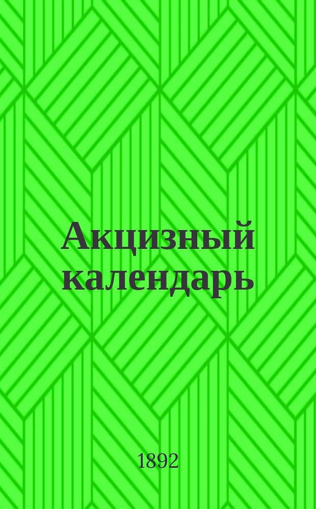 Акцизный календарь : Запис. и справ. книжка...