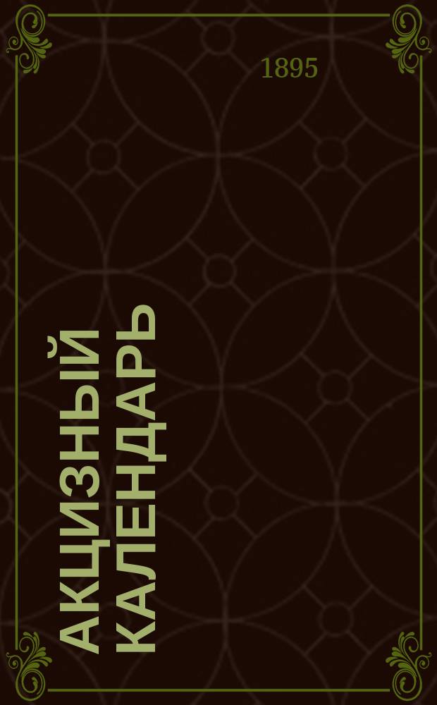 Акцизный календарь : Запис. и справ. книжка.... на период 1895-1896 гг.