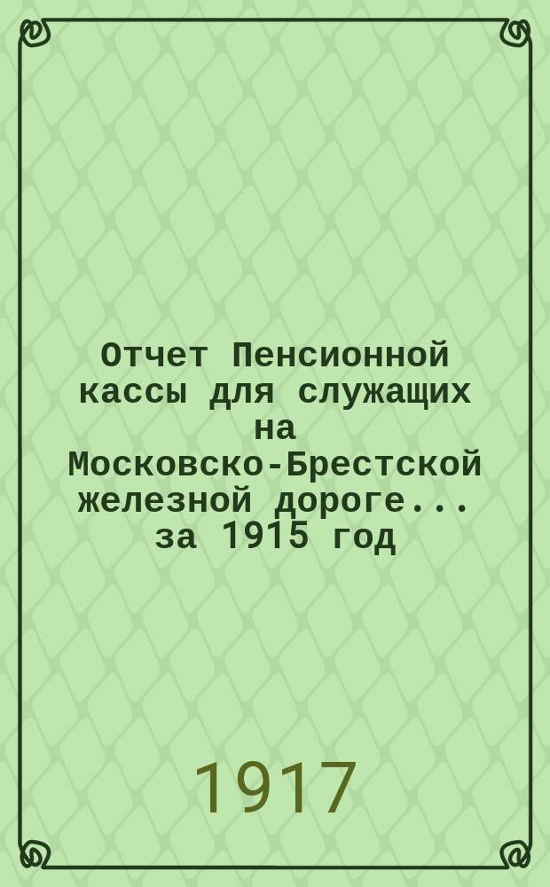 Отчет Пенсионной кассы для служащих на Московско-Брестской железной дороге... за 1915 год