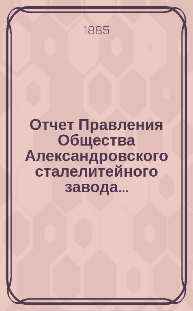 Отчет Правления Общества Александровского сталелитейного завода ...