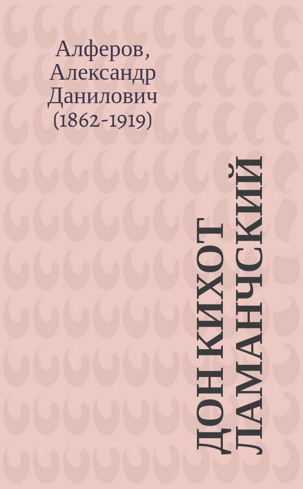 Дон Кихот Ламанчский