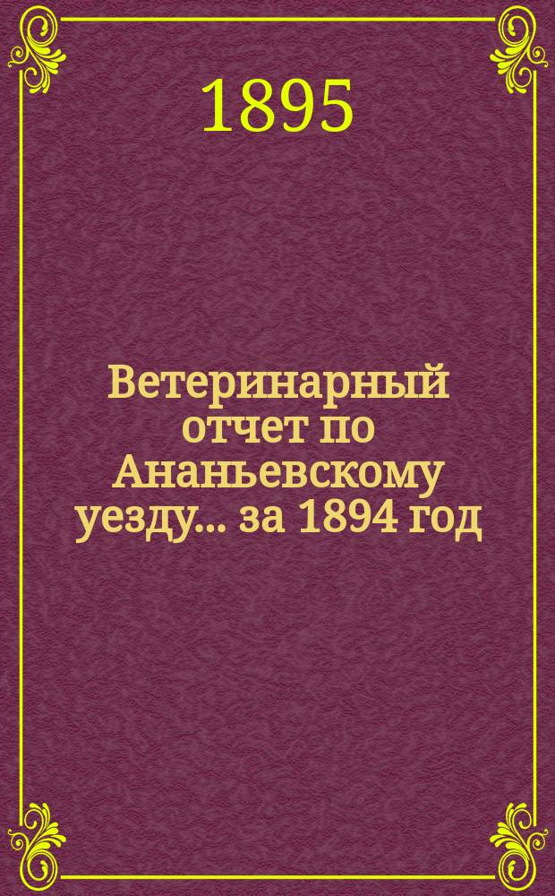 Ветеринарный отчет по Ананьевскому уезду ... за 1894 год