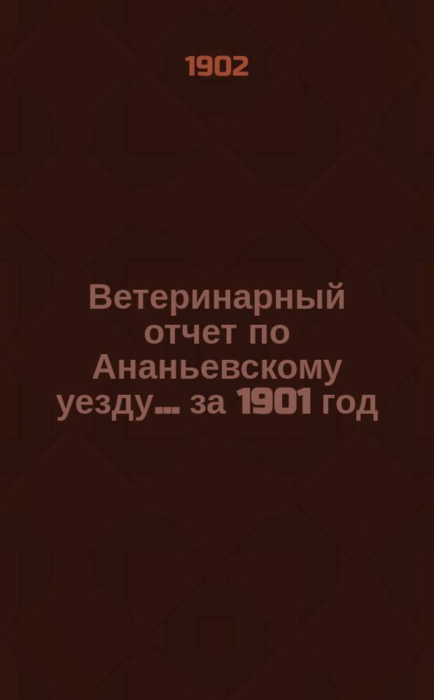 Ветеринарный отчет по Ананьевскому уезду ... за 1901 год