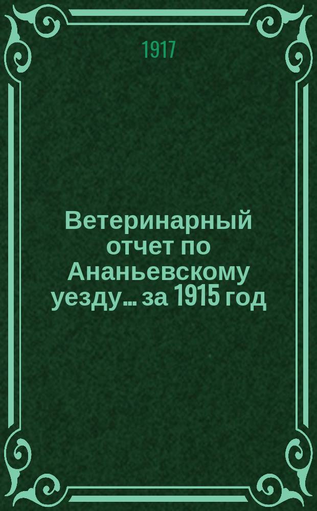 Ветеринарный отчет по Ананьевскому уезду ... за 1915 год
