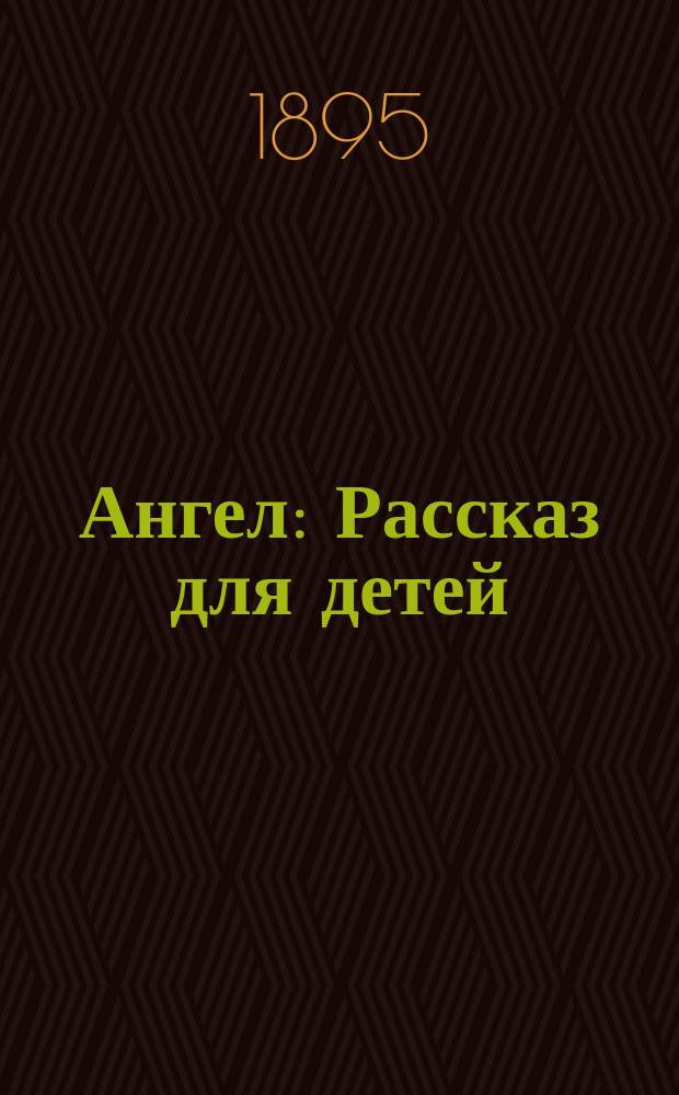 Ангел : Рассказ для детей : Передел. с нем