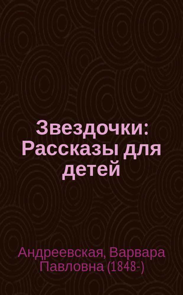 Звездочки : Рассказы для детей : С 5 раскраш. рис