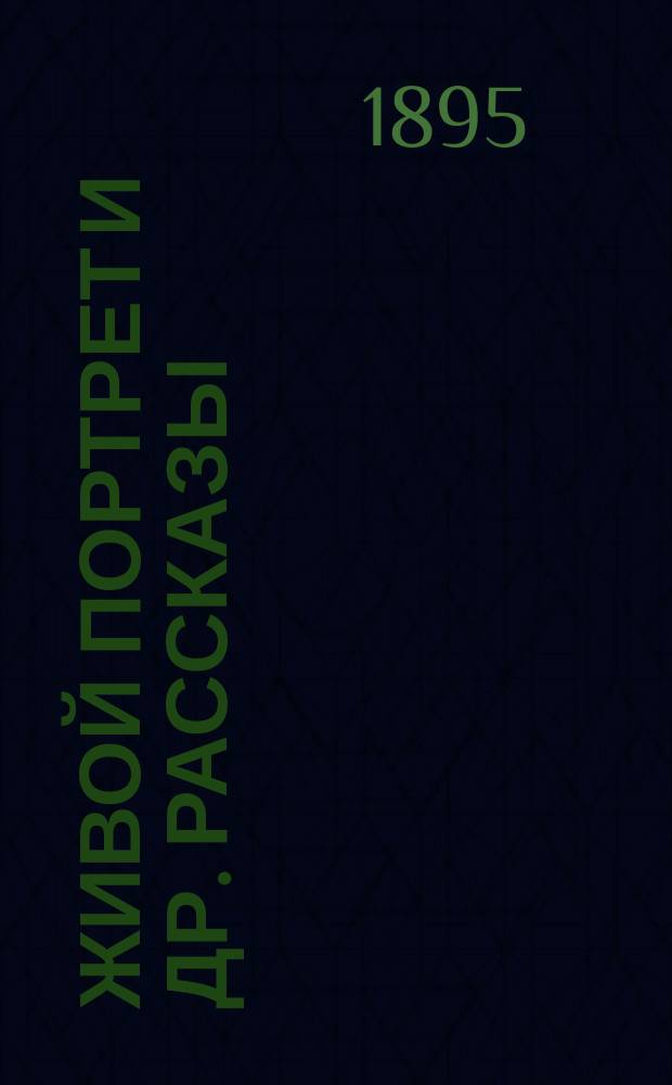 Живой портрет и [др.] рассказы