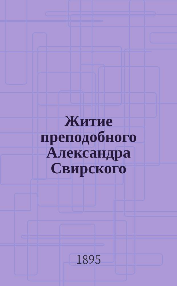 Житие преподобного Александра Свирского