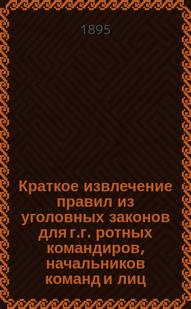 Краткое извлечение правил из уголовных законов для г.г. ротных командиров, начальников команд и лиц, производящих дознания