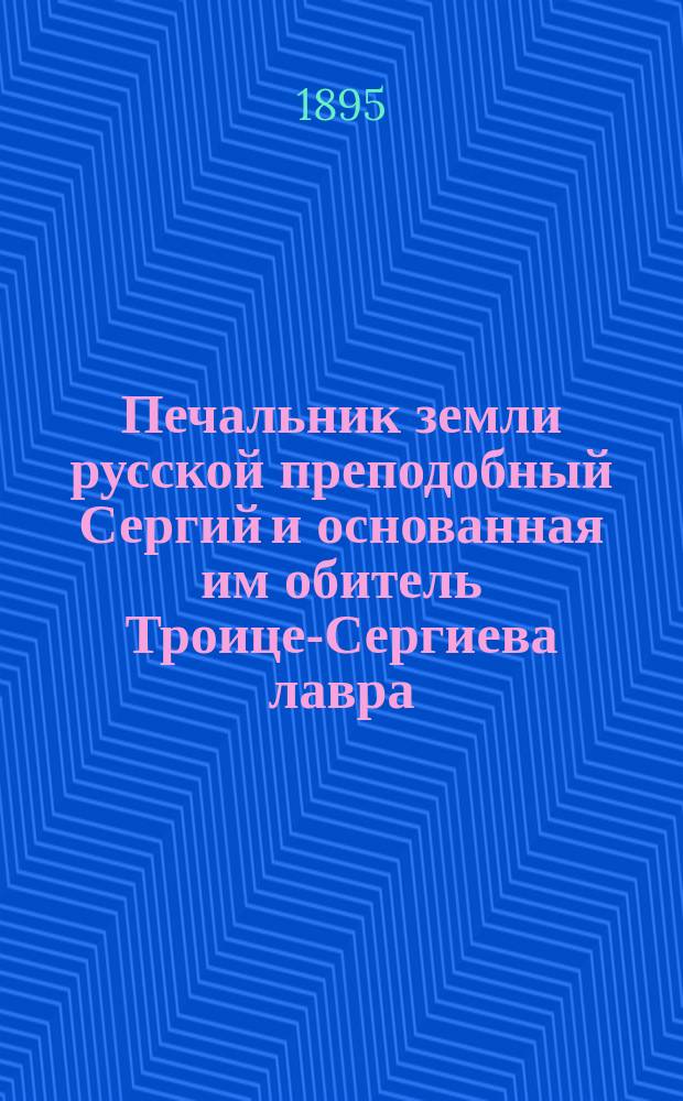 Печальник земли русской преподобный Сергий и основанная им обитель Троице-Сергиева лавра