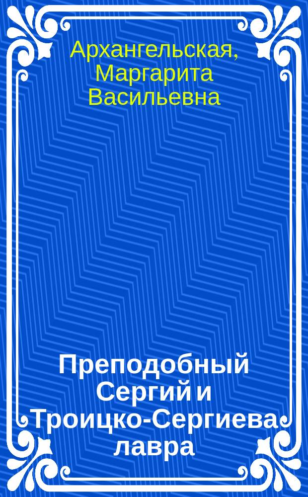Преподобный Сергий и Троицко-Сергиева лавра