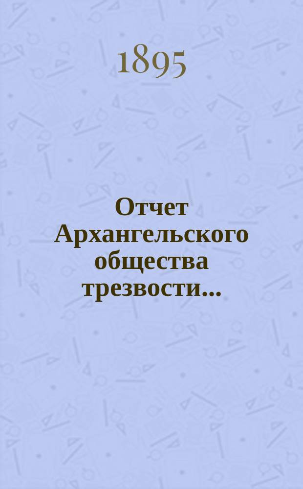 Отчет Архангельского общества трезвости...