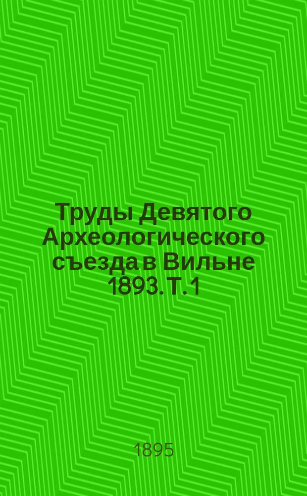 Труды Девятого Археологического съезда в Вильне 1893. Т. 1