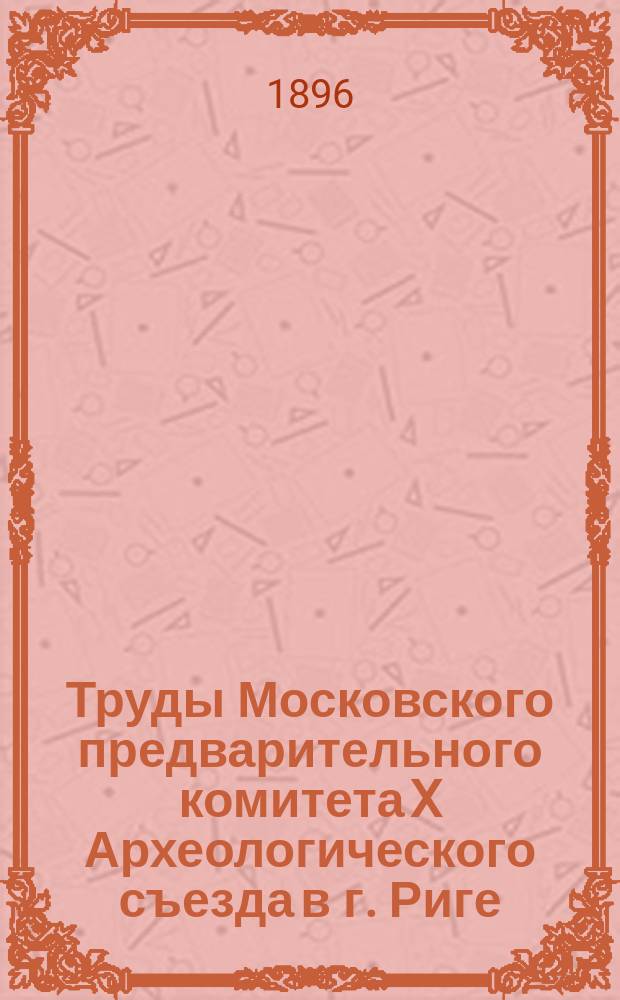 Труды Московского предварительного комитета X Археологического съезда в г. Риге : Вып. 1-. Вып. 2
