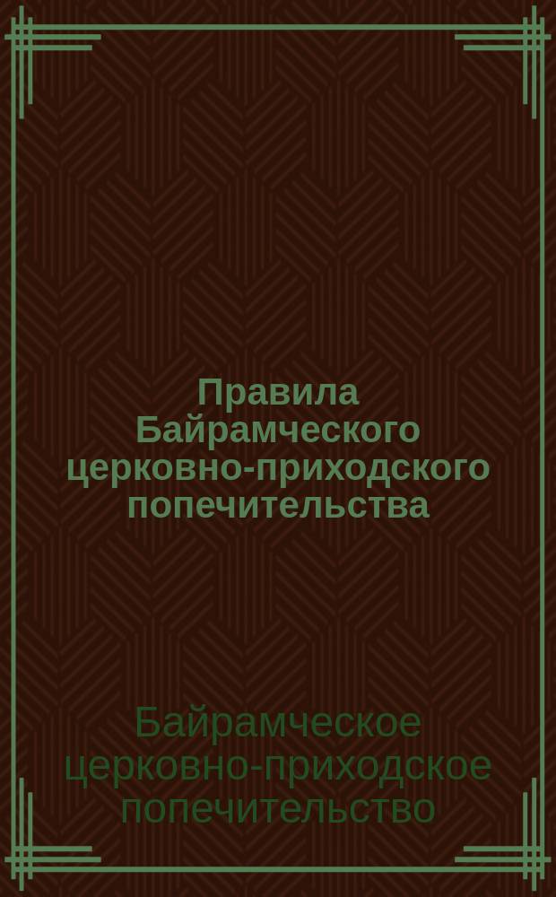 Правила Байрамческого церковно-приходского попечительства