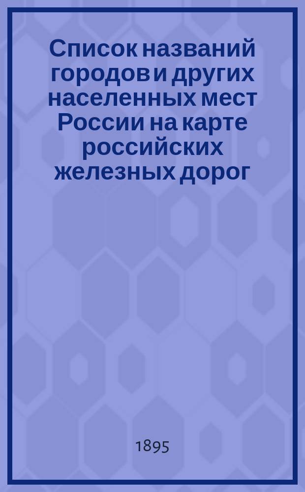 Список названий городов и других населенных мест России на карте российских железных дорог : Сост. по новейшим офиц. сведениям Эдуард Бакгоф