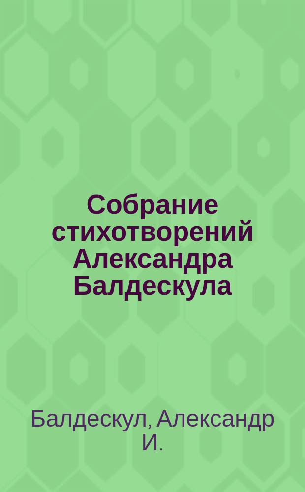 Собрание стихотворений Александра Балдескула : Ч. 1-
