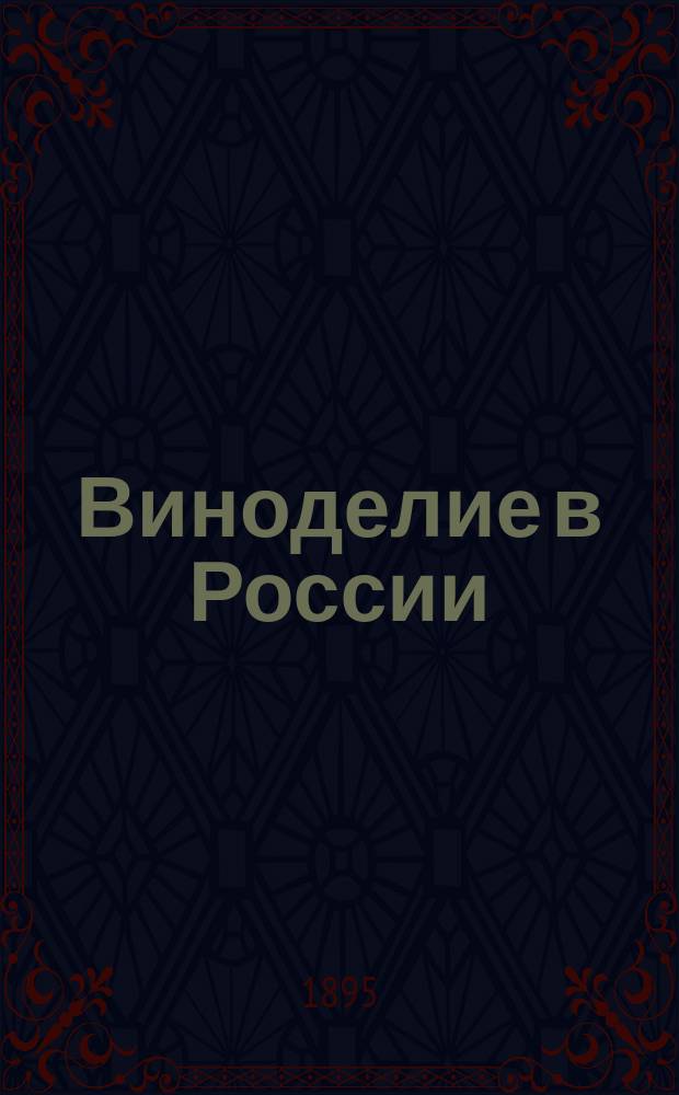 Виноделие в России : (Ист.-стат. очерк). Ч. 1 : Крым, степная часть Таврической губернии, Дон и Астрахань