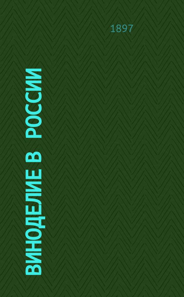 Виноделие в России : (Ист.-стат. очерк). Ч. 3 : Восточное Закавказье