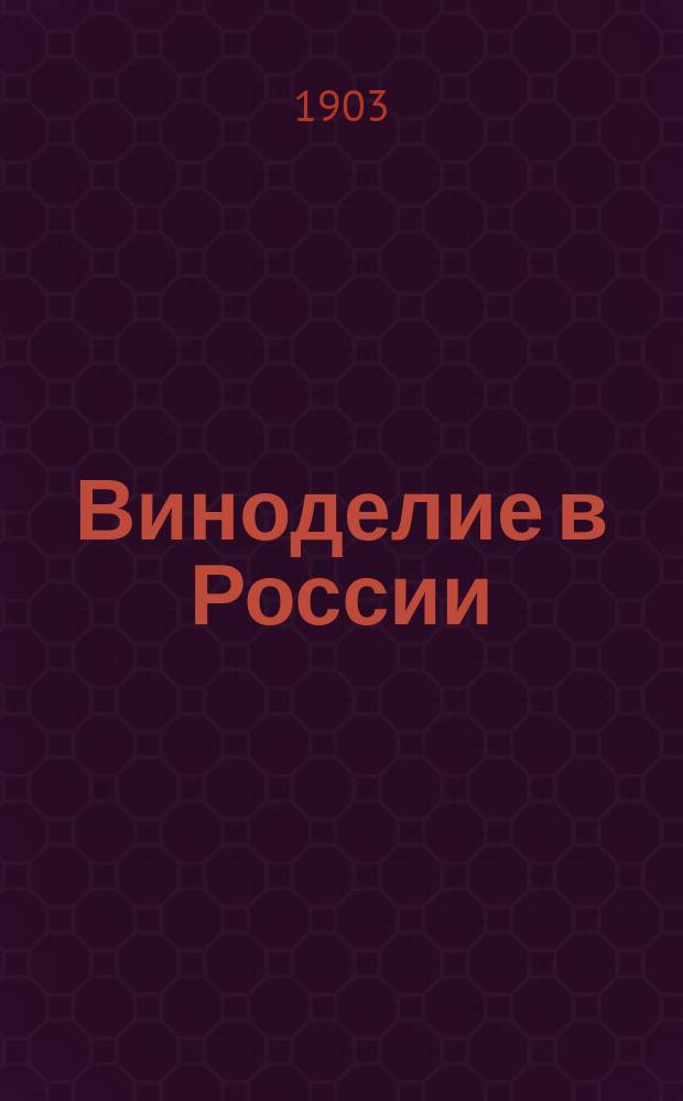 Виноделие в России : (Ист.-стат. очерк). Ч. 6 : Азиатская Россия (Туркестан)