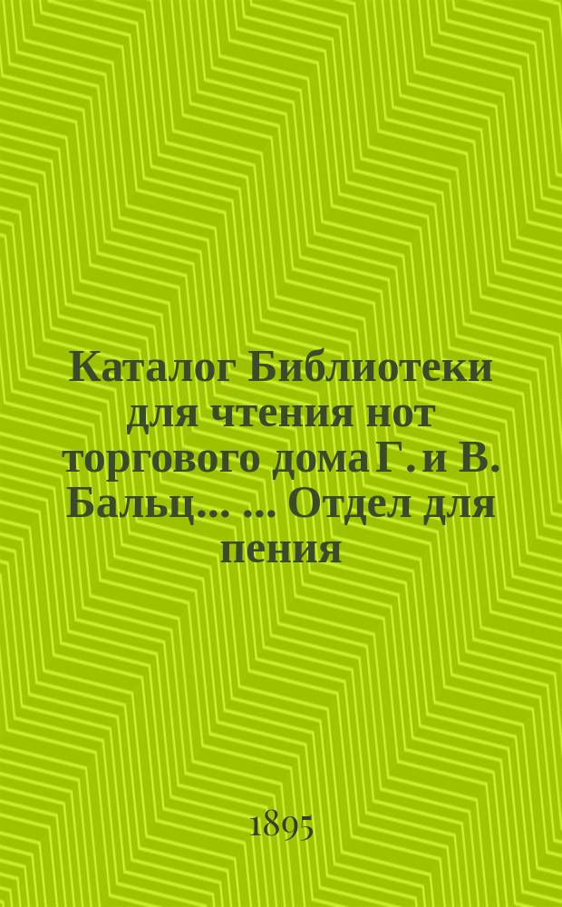 Каталог Библиотеки для чтения нот торгового дома Г. и В. Бальц ... ... Отдел для пения