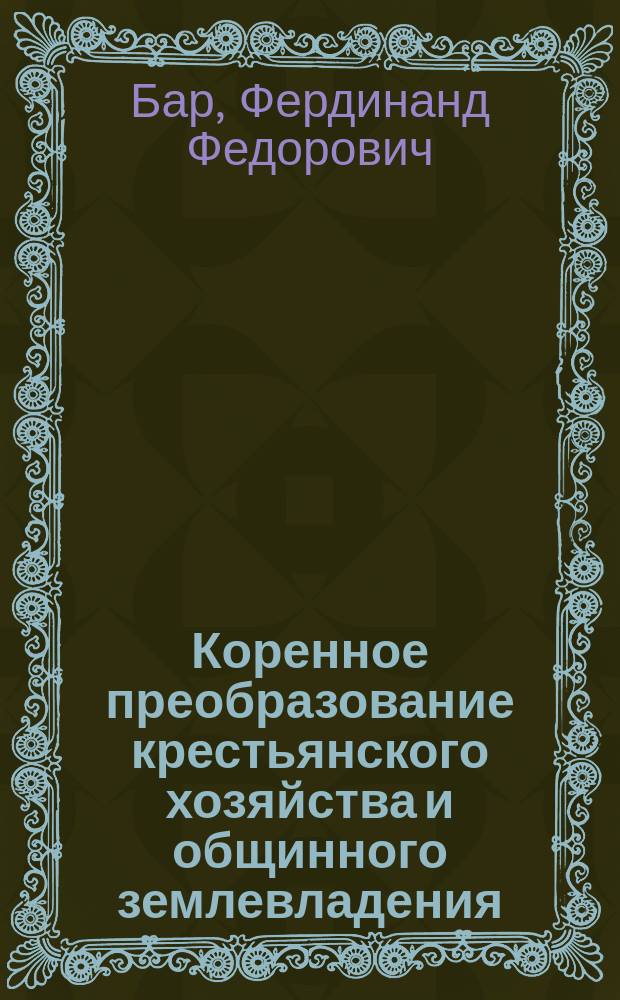 Коренное преобразование крестьянского хозяйства и общинного землевладения