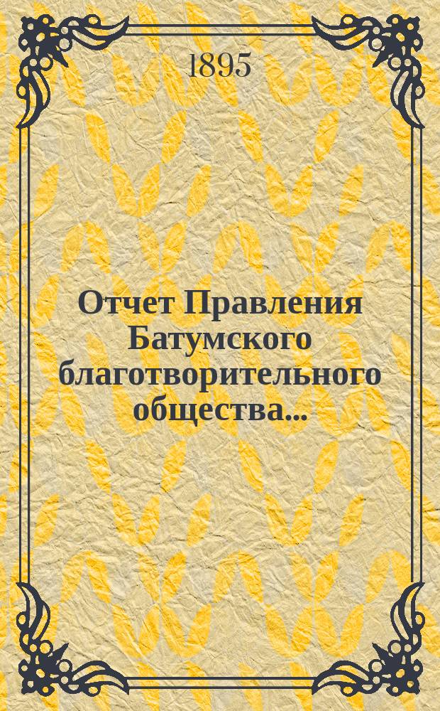 Отчет Правления Батумского благотворительного общества ...
