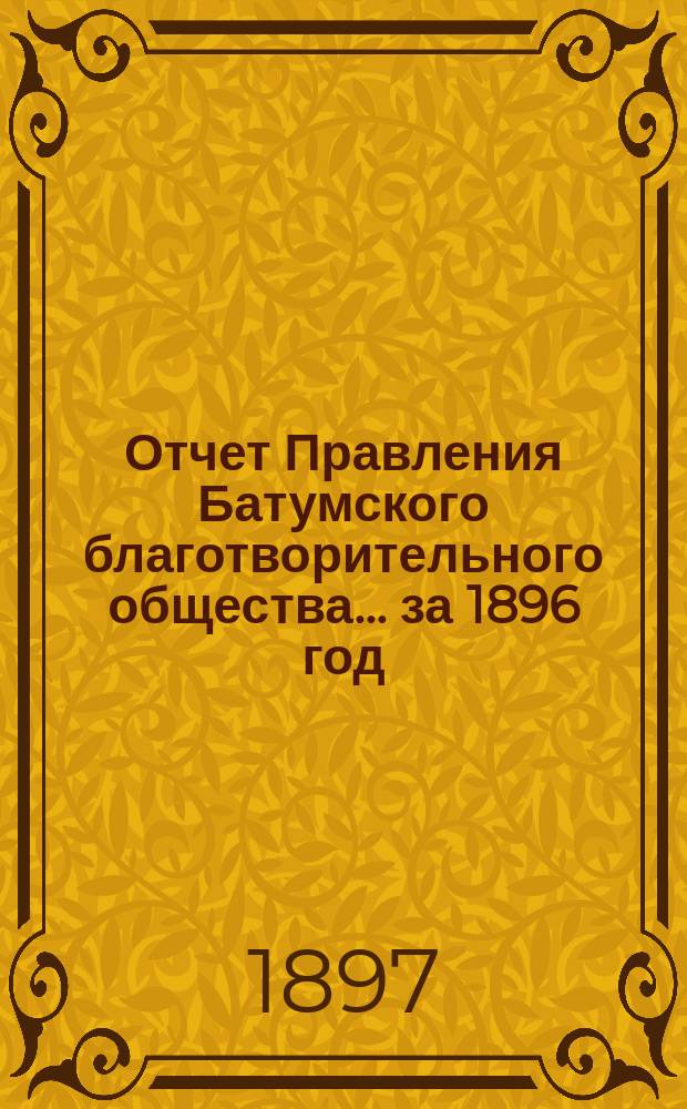 Отчет Правления Батумского благотворительного общества ... за 1896 год