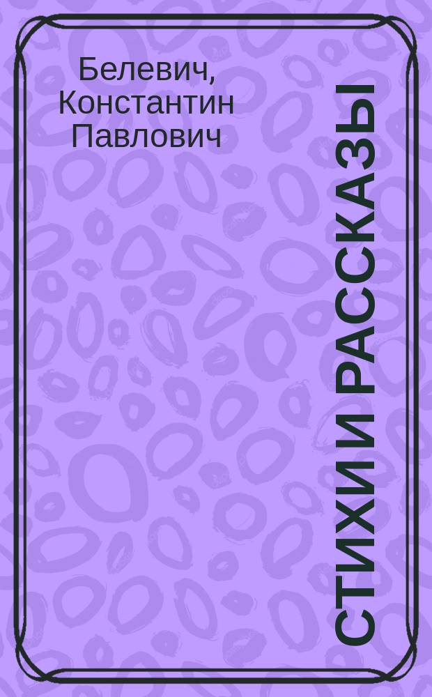 Стихи и рассказы