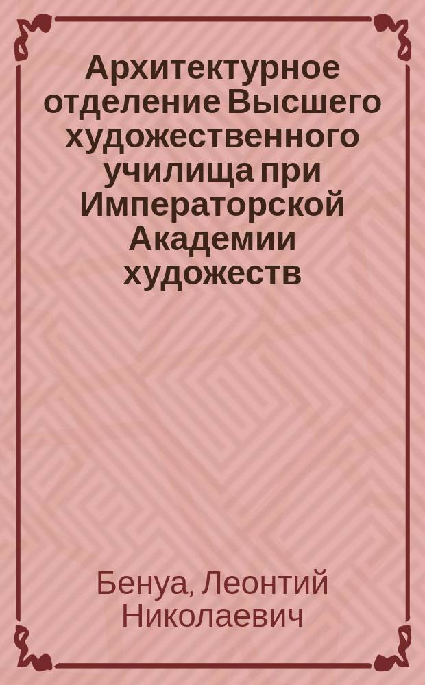 Архитектурное отделение Высшего художественного училища при Императорской Академии художеств