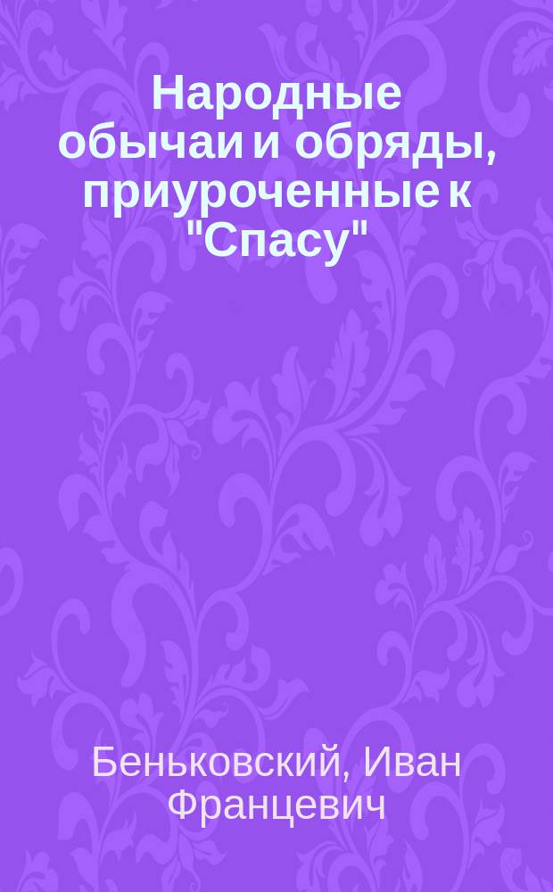 Народные обычаи и обряды, приуроченные к "Спасу"